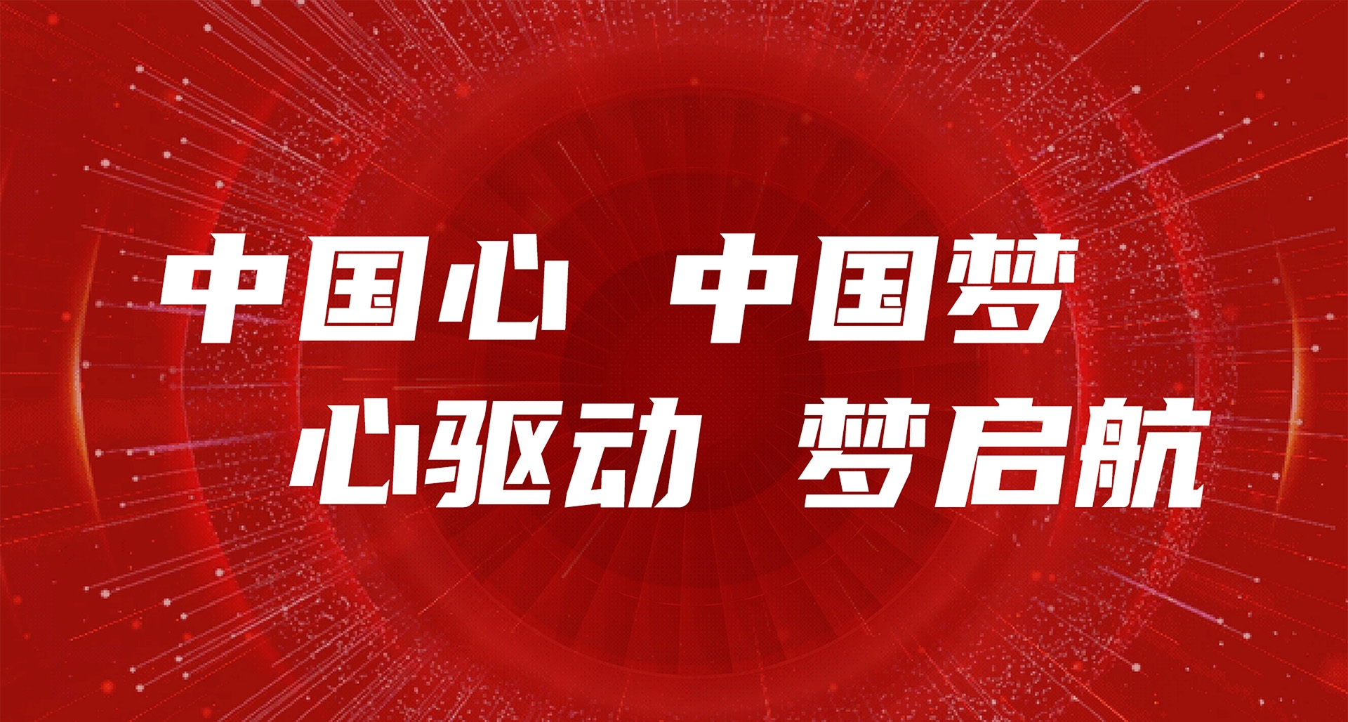 中國(guó)心 中國(guó)夢(mèng)